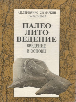 Item #00093806 Paleolitovedenie: Vvedenie i Osnovy / Palaeolithic Studies. Introduction and...