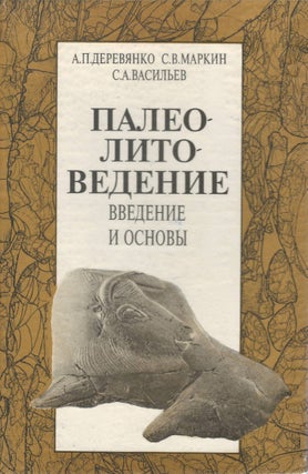 Item #00093806 Paleolitovedenie: Vvedenie i Osnovy / Palaeolithic Studies. Introduction and...
