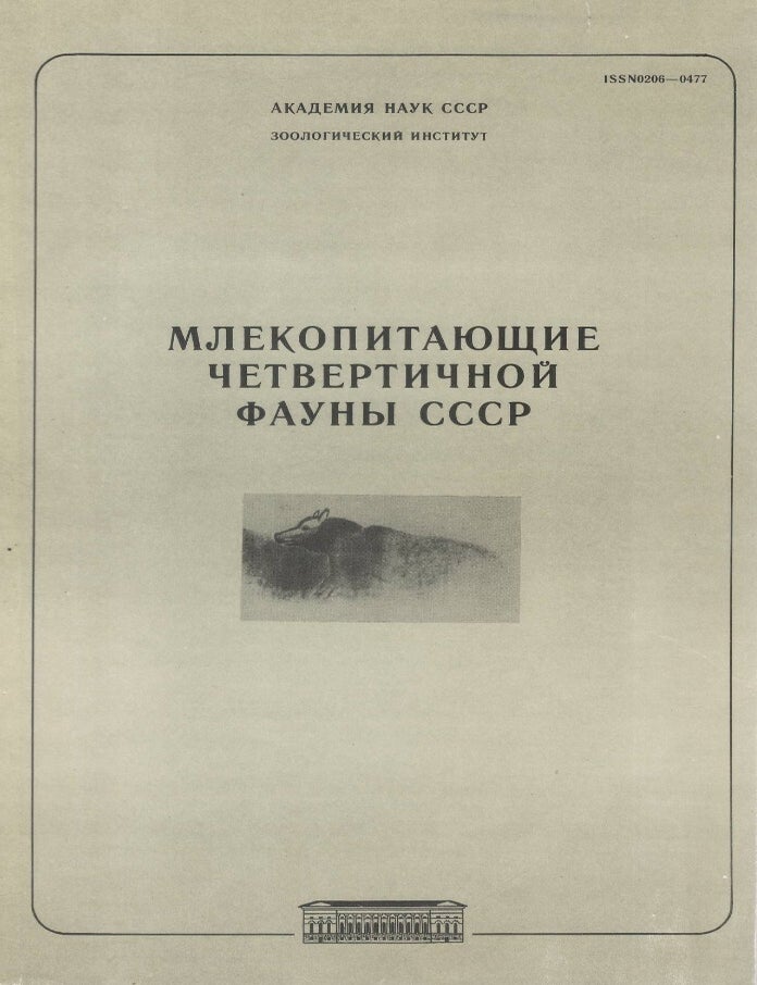 Item #00093816 Mlekopitayushchiye chetvertichnoy fauny SSSR / Mammals of the Quaternary Fauna of the USSR. T. A. Asanovich.