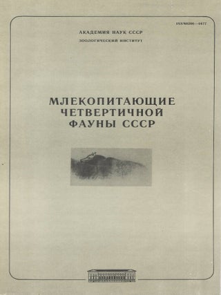 Mlekopitayushchiye chetvertichnoy fauny SSSR / Mammals of the Quaternary Fauna of the USSR