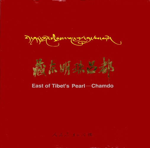 Item #055244 Pearl Chamdo in Eastern Tibet (alt. East of Tibet's Pearl-Chamdo). Liu Ji.