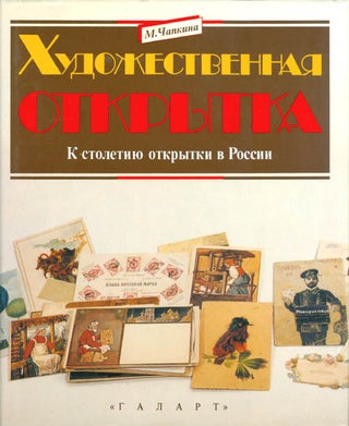 Item #063008 Khudozhestvennaia otkrytka (Artistic postcards). M. Chapkina, Mariia