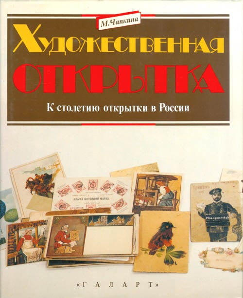Item #063008 Khudozhestvennaia otkrytka (Artistic postcards). M. Chapkina, Mariia.