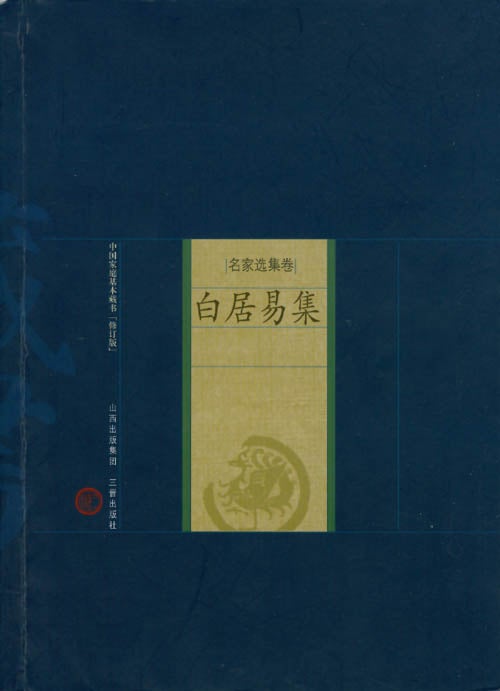 Item #064806 Collection of Bai Juyi's Works. Bai ju yi, Sun an bang, Sun han yue.