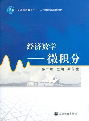 Item #070347 Jing ji shu xue. wei ji fen (Economic Mathematics - Calculus). Wu Chuan Sheng