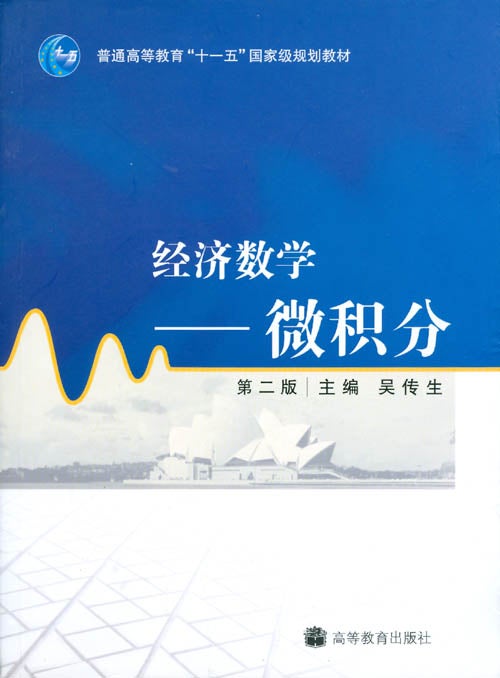 Item #070347 Jing ji shu xue. wei ji fen (Economic Mathematics - Calculus). Wu Chuan Sheng.