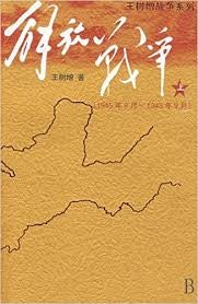 Item #074980 Jie fang zhan zheng. Xia : 1948 nian 10 yue - 1950 nian 5 yue (The Chinese Civil War Oct 1948 - May 1950) (Two volumes). Wang Shuzeng.