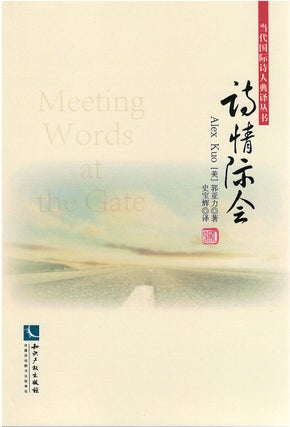 Item #80024 Meeting Words at the Gate. Alex Kuo