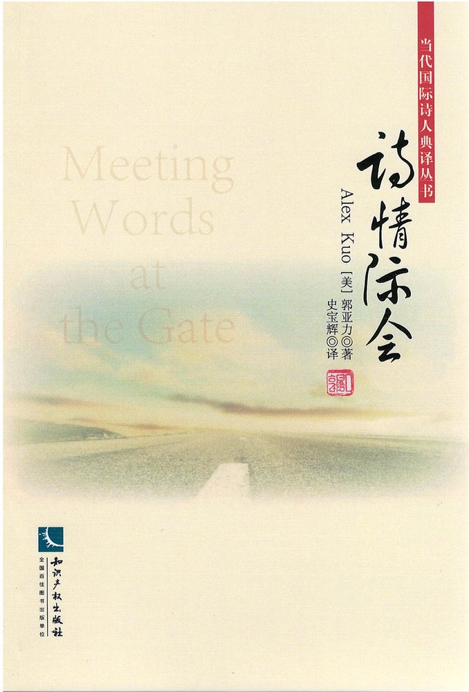 Item #80024 Meeting Words at the Gate. Alex Kuo.
